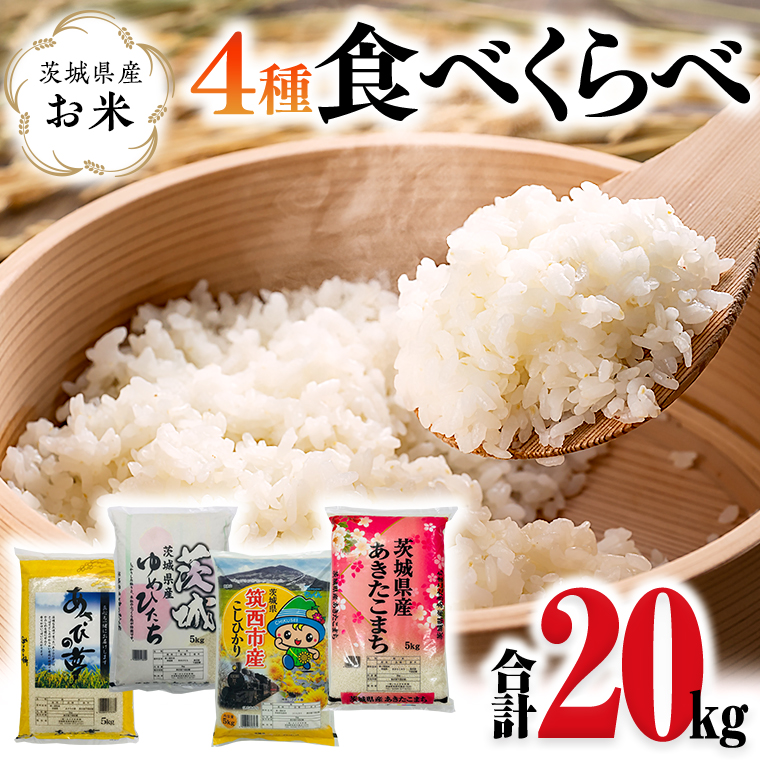 茨城県産のお米4種類食べくらべ20kgセッ