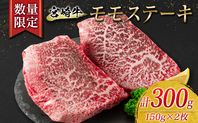 B181-21 ≪数量限定≫宮崎牛モモステーキ(赤身肉)計300g 肉 牛 牛肉 / 宮崎県日南市 | セゾンのふるさと納税