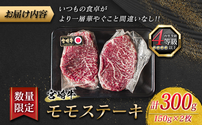 ふるさと納税 宮崎牛ももステーキ(150g×2枚)　肉 牛 牛肉 宮崎県宮崎市