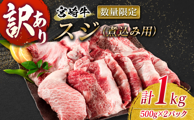 B182-21 訳あり≪数量限定≫宮崎牛スジ(煮込み用)計1kg 肉 牛 牛肉 / 宮崎県日南市 | セゾンのふるさと納税