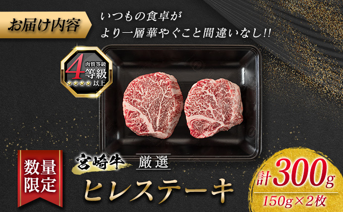 E33-21 数量限定≪厳選≫宮崎牛ヒレステーキ(赤身肉)計300g 肉 牛 牛肉 / 宮崎県日南市 | セゾンのふるさと納税