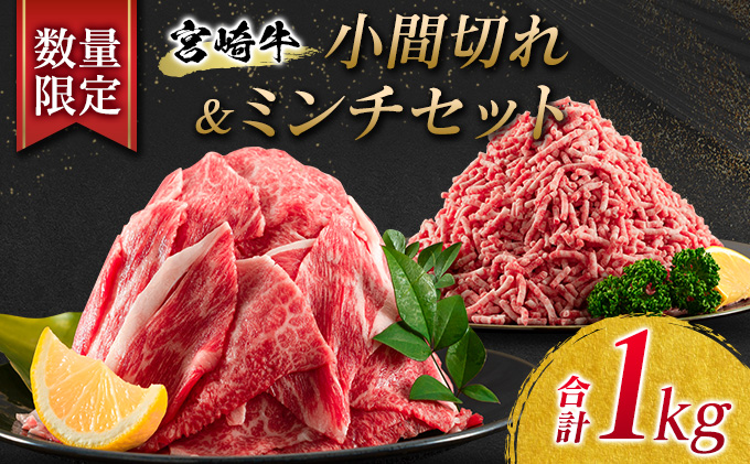 BA26-21 ≪数量限定≫宮崎牛小間切れ＆ミンチセット(合計1kg) 肉 牛 牛肉 / 宮崎県日南市 | セゾンのふるさと納税