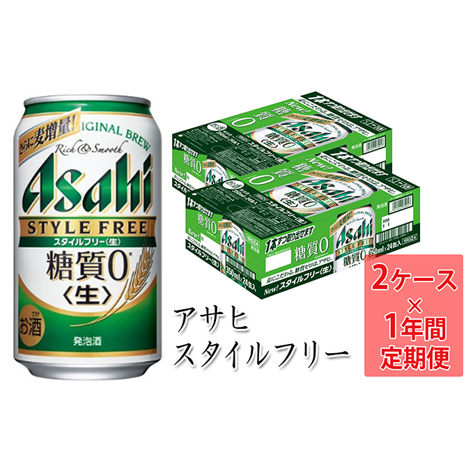 定期便 アサヒスタイルフリー 350ml缶 24本入2ケース 12ヶ月定期 茨城県守谷市 Jre Pointが 貯まる 使える Jre Mall 定期便 アサヒスタイルフリー 350ml缶 24本入2ケース 12ヶ月定期 茨城県守谷市 Jre Pointが 貯まる 使える Jre Mall