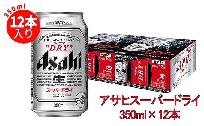 アサヒスーパードライ350ml×12缶パック / 茨城県守谷市 | セゾンのふるさと納税