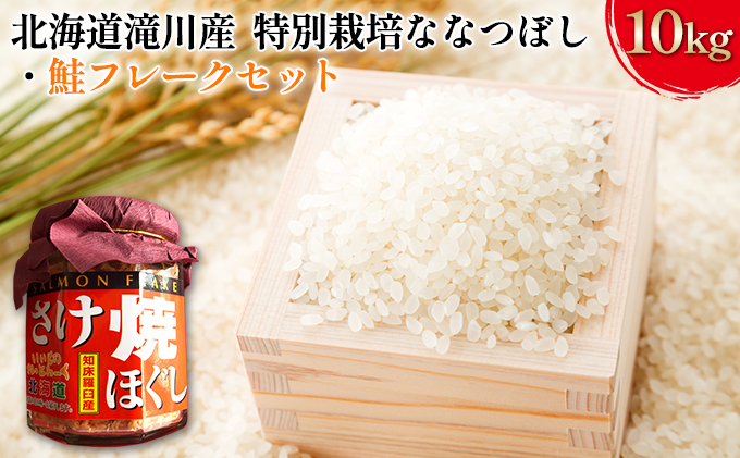 北海道滝川産 特別栽培ななつぼし 10kg・鮭フレークセット