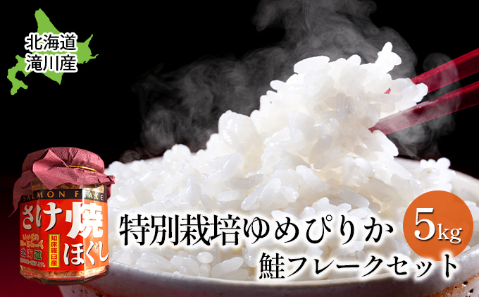 北海道滝川産 特別栽培ゆめぴりか 5kg・鮭フレークセット