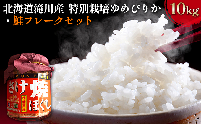 北海道滝川産 特別栽培ゆめぴりか 10kg・鮭フレークセット
