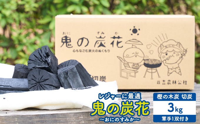 鬼の炭花～おにのすみか～樫の木炭 切炭3kg 炭 レジャー バーベキュー BBQ アウトドア キャンプ 自然 火 炎 燃料（愛媛県北宇和郡鬼北町） |  ふるさと納税サイト「ふるさとプレミアム」