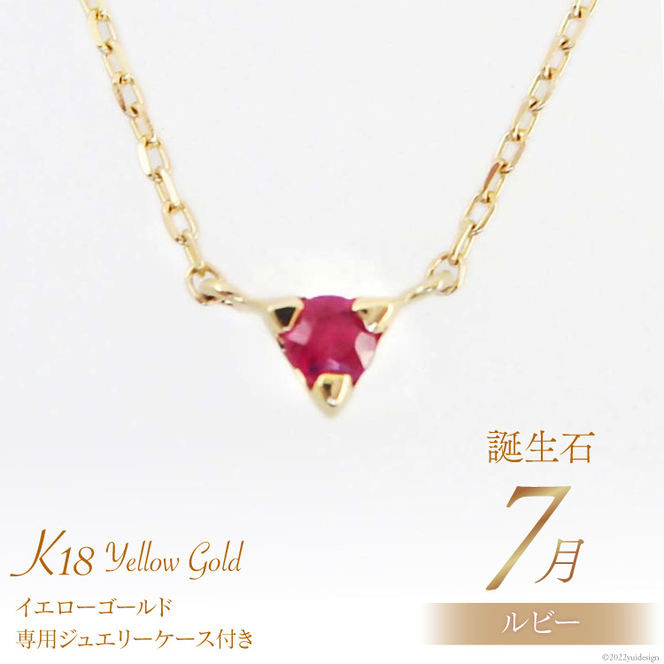 ネックレス 7月 誕生石 K18 イエローゴールド ルビー アクセサリー ...