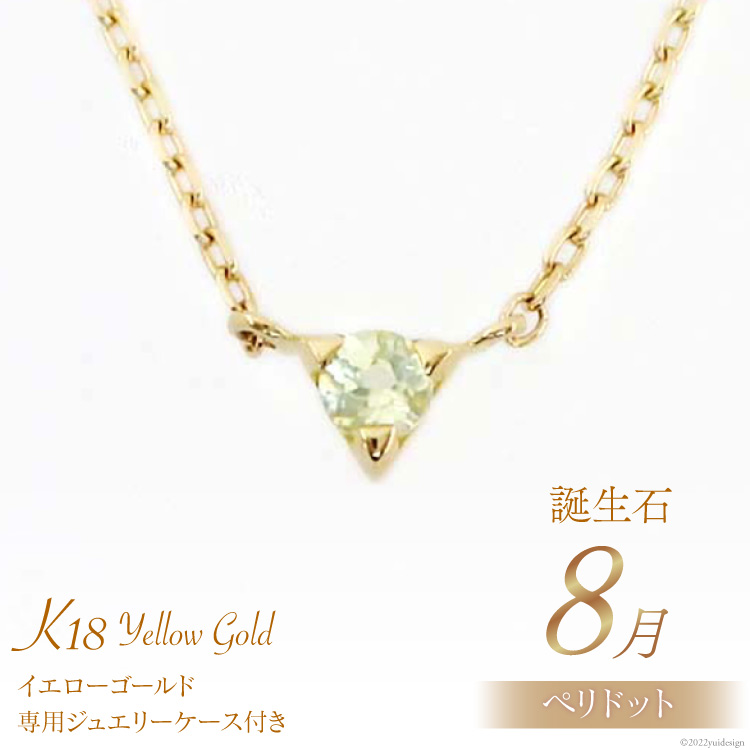 ネックレス 8月 誕生石 K18 イエローゴールド ペリドット アクセサリー ジュエリー プレゼント ギフト 贈りもの / 工房グリーム / 山梨県  中央市|株式会社 工房グリーム