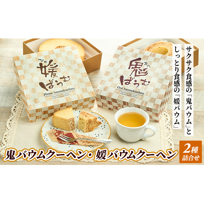 鬼バウムクーヘン・媛バウムクーヘン　2種詰合せ　洋菓子 ギフト お土産 ハード ソフト