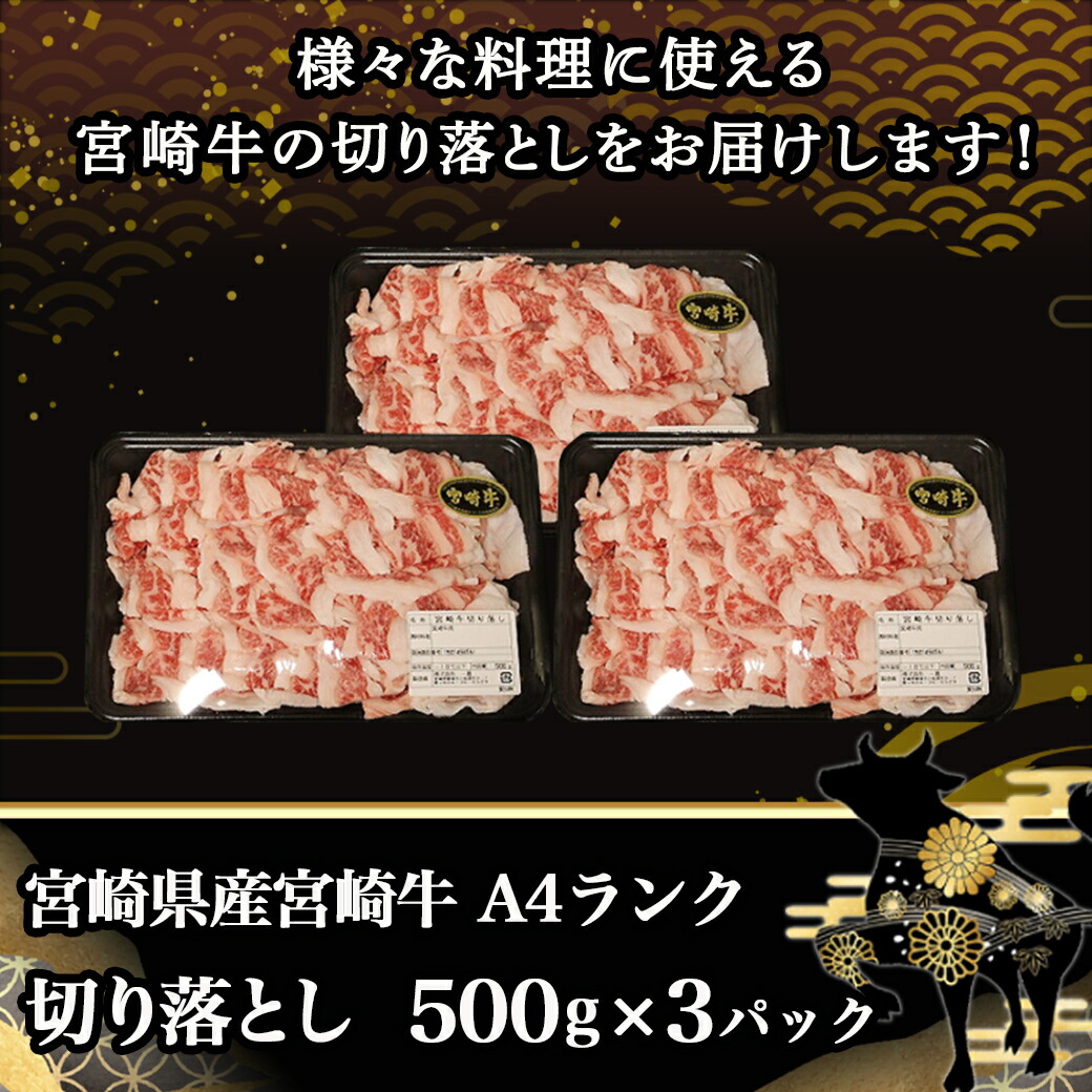 宮崎牛切り落とし1.5kg_MK-8403 / 宮崎県都城市 | セゾンのふるさと納税