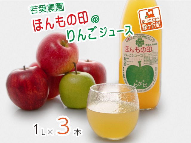 【青森県鰺ヶ沢町】りんごジュース 1L 3本 若葉農園 ほんもの印のりんごジュース ストレート 100%りんごジュース 無添加 無加糖 100%ジュース リンゴジュース ジュース 果汁飲料 フルーツジュース 飲み物 ドリンク 青森 青森県 鰺ヶ沢町