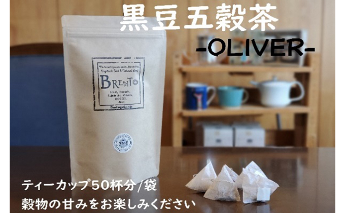 【静岡県藤枝市】山大印の黒豆五穀茶「OLIVER」50パック