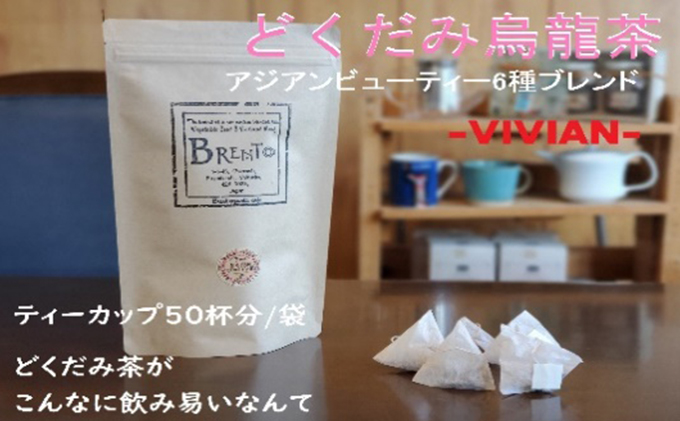 【静岡県藤枝市】アジアンビューティーブレンドどくだみ烏龍茶「VIVIAN」50パック