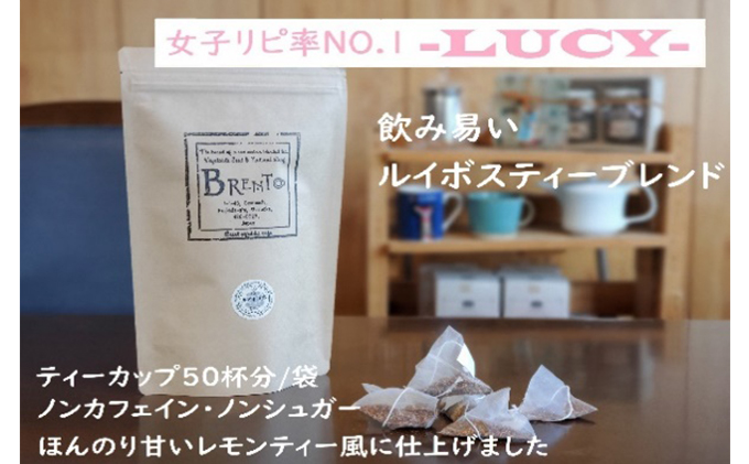 【静岡県藤枝市】女子力高めのルイボスティーブレンド「LUCY」50パック