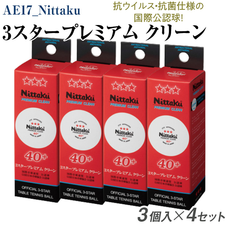 完璧わいふによる Nittaku 3スタープレミアム クリーン 3個入×4セット [ NB ボール