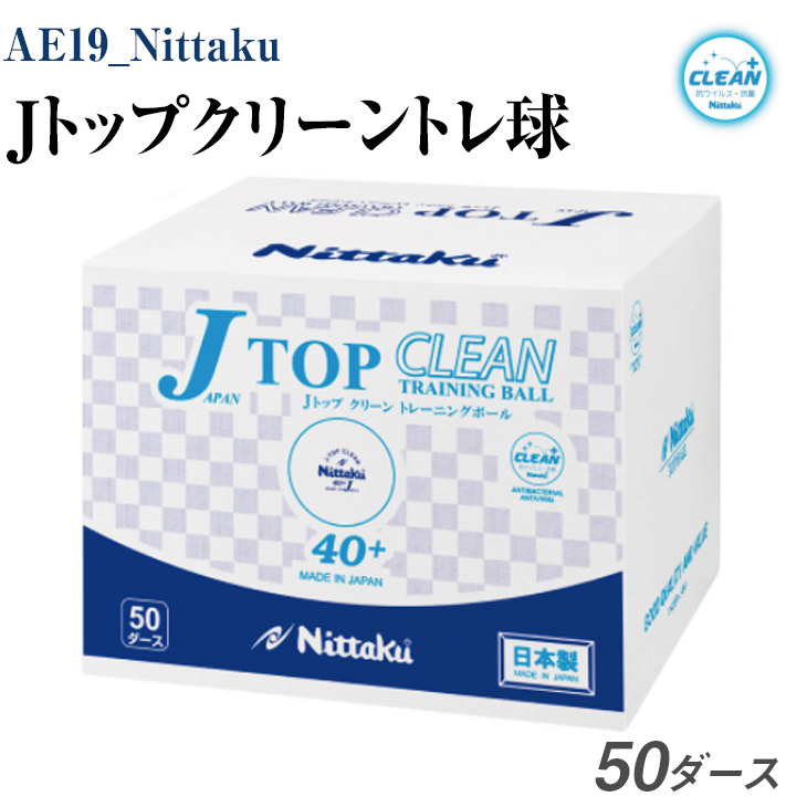 Nittaku Ｊトップクリーントレ球 ５０ダース [ NB-1748 ] ｜ ニッタク 卓球 ボール 練習用 割れにくい 抗ウイルス・抗菌仕様 日本 卓球 玉 球 ホワイト 部活 クラブ トレーニング用 練習 練習球 多球練習 日本製 メイドインジャパン ピンポン スポーツ スポーツ用品 700個  ...