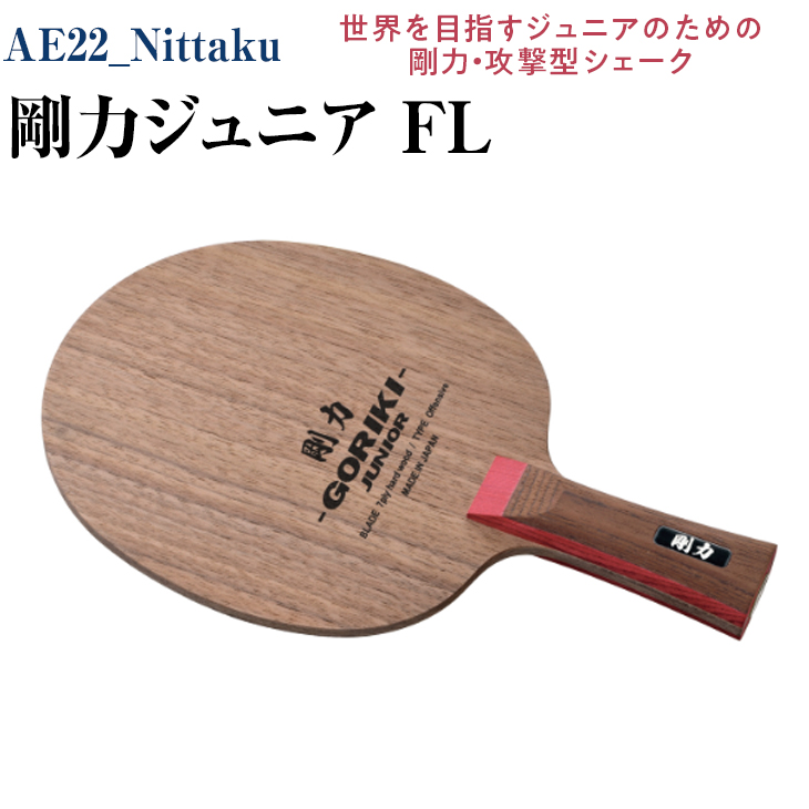 Nittaku 剛力ジュニア FL [ NE-6171 ] | ニッタク 卓球 子供用