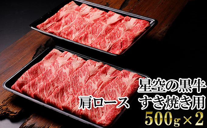 北海道 標茶町 星空の黒牛 肩ロース すき焼き用 500g×2  お肉 牛肉   ロース 北海道産