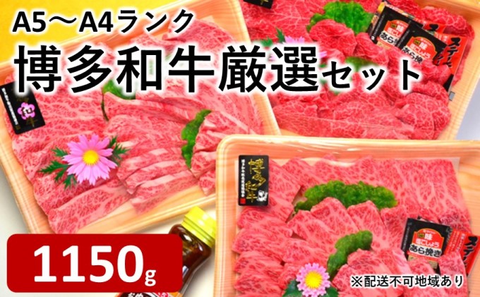 A5～A4ランク 博多和牛 厳選セット（計1150g）焼肉たれ・塩胡椒付 化粧箱入【添田町】※配送不可：離島 / 福岡県添田町 | セゾンのふるさと納税