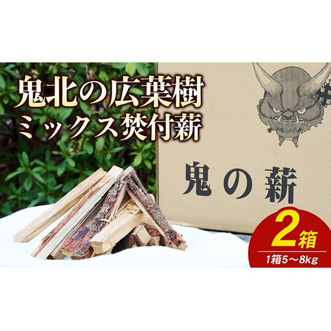 鬼の薪（鬼北の広葉樹ミックス焚付薪）2箱 薪ストーブ アウトドア