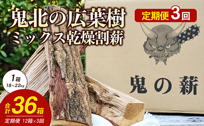 定期便】鬼の薪(鬼北の広葉樹ミックス乾燥薪)12箱を3ヶ月連続でお届け！ 薪ストーブ アウトドア キャンプ ピザ ボイラー 自然 火 炎 燃料 焚火  暖炉 窯焼き 四国薪販売 / 愛媛県鬼北町 | セゾンのふるさと納税