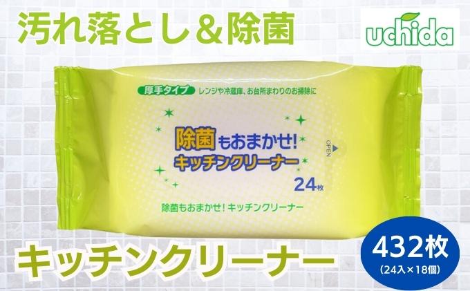 キッチンクリーナー 24枚×18個 クリーナーシート 除菌 ウェットティッシュ クリーナー シートタイプ  シート 掃除用品 掃除 日用品 消耗品 生活用品 キッチン キッチン用品 シートクリーナー 香川