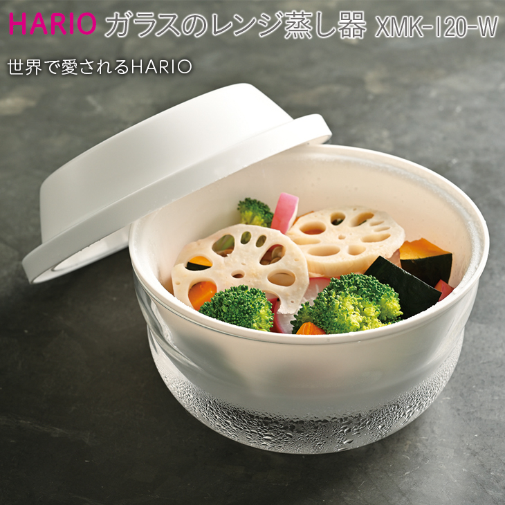 HARIO ガラスのレンジ蒸し器[XMK-120-W]|ハリオ 耐熱 ガラス 食器 器 キッチン 日用品 キッチン用品 日本製 おしゃれ かわいい レンジ蒸し器 蒸し器 調理器具 電子レンジ可 料理 野菜 食材 ザル付き 時短 ギフト 贈答 贈り物 プレゼント お祝 ご褒美 記念日 景品 _BE60