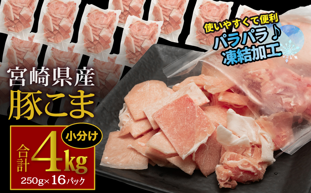 宮崎県産豚こま4kg(250g×16パック)