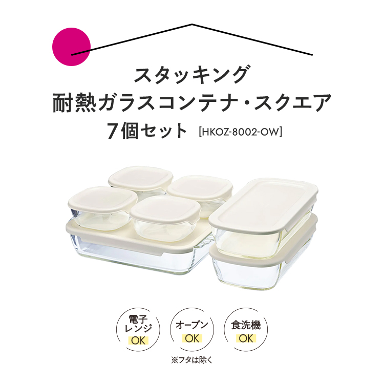 茨城県古河市のふるさと納税 HARIO スタッキング 耐熱ガラスコンテナ・スクエア 7個セット［HKOZ-8002-OW］｜ハリオ 耐熱 ガラス 食器 器 保存容器 キッチン 日用品 キッチン用品 日本製 おしゃれ かわいい グラタン皿 電子レンジ可 オーブン可 ギフト 贈答 贈り物 プレゼント お祝 ご褒美 記念品 景品 _BE56