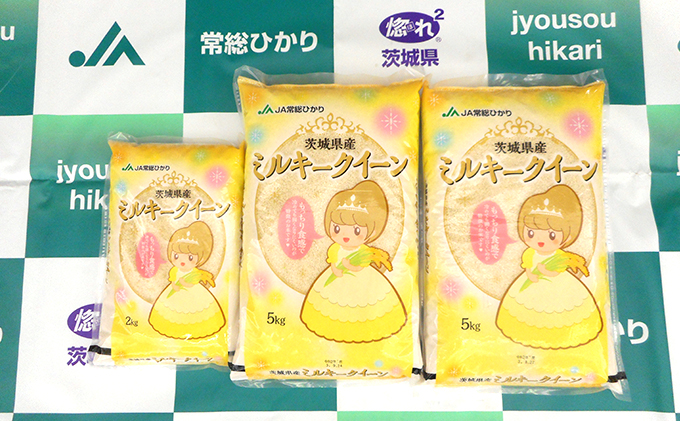 令和3年産】茨城県産ミルキークイーン12kg（5kg×2袋）（2kg×1袋） / 茨城県常総市 | セゾンのふるさと納税