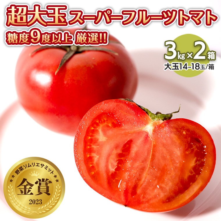 [先行予約]超大玉スーパーフルーツトマト大箱 3kg ×2箱[14〜18玉/1箱]糖度9度以上