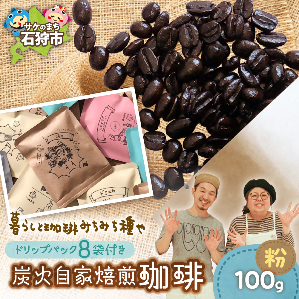 炭火自家焙煎珈琲(粉)100g+ドリップパック12g×8袋