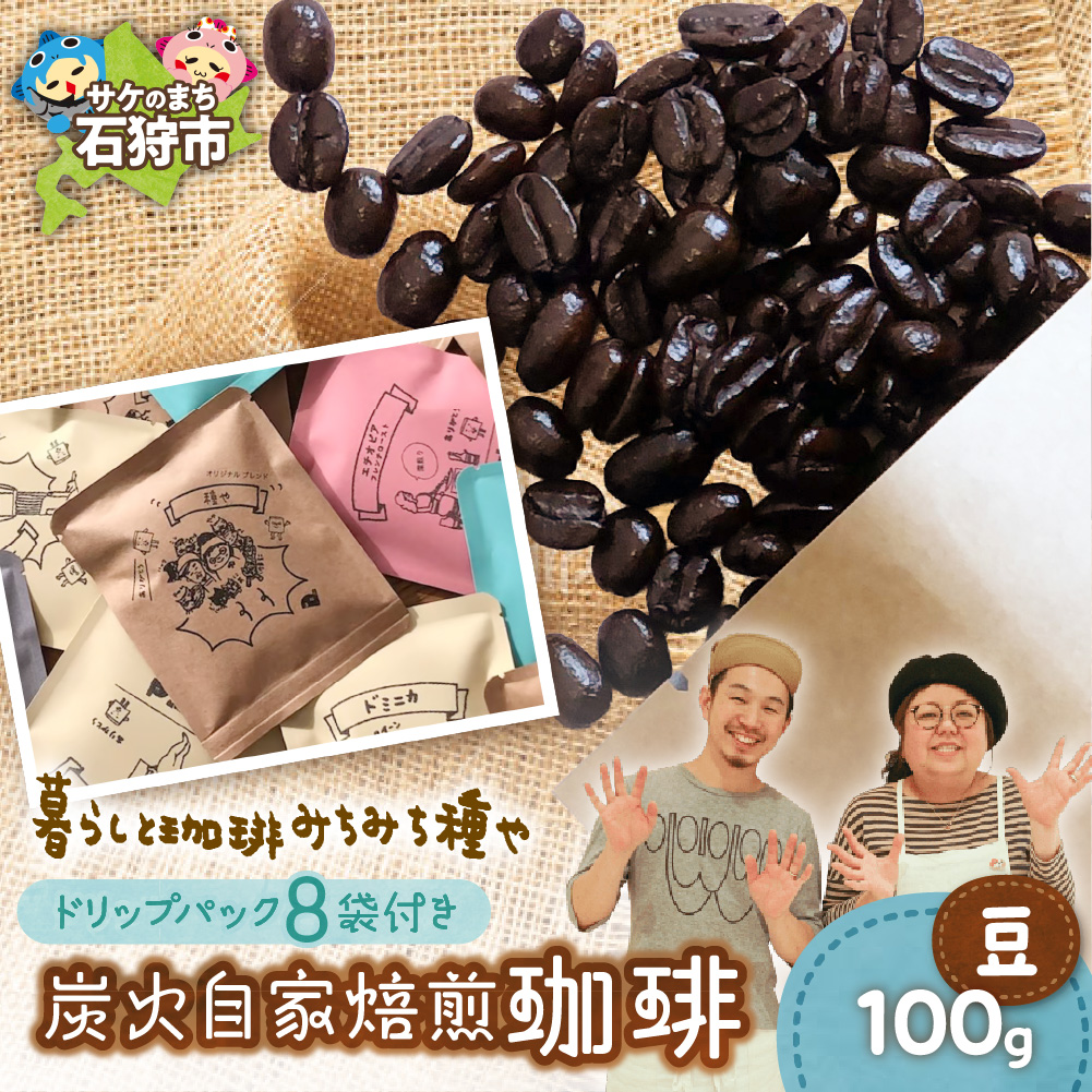 炭火自家焙煎珈琲(豆)100g+ドリップパック12g×8袋