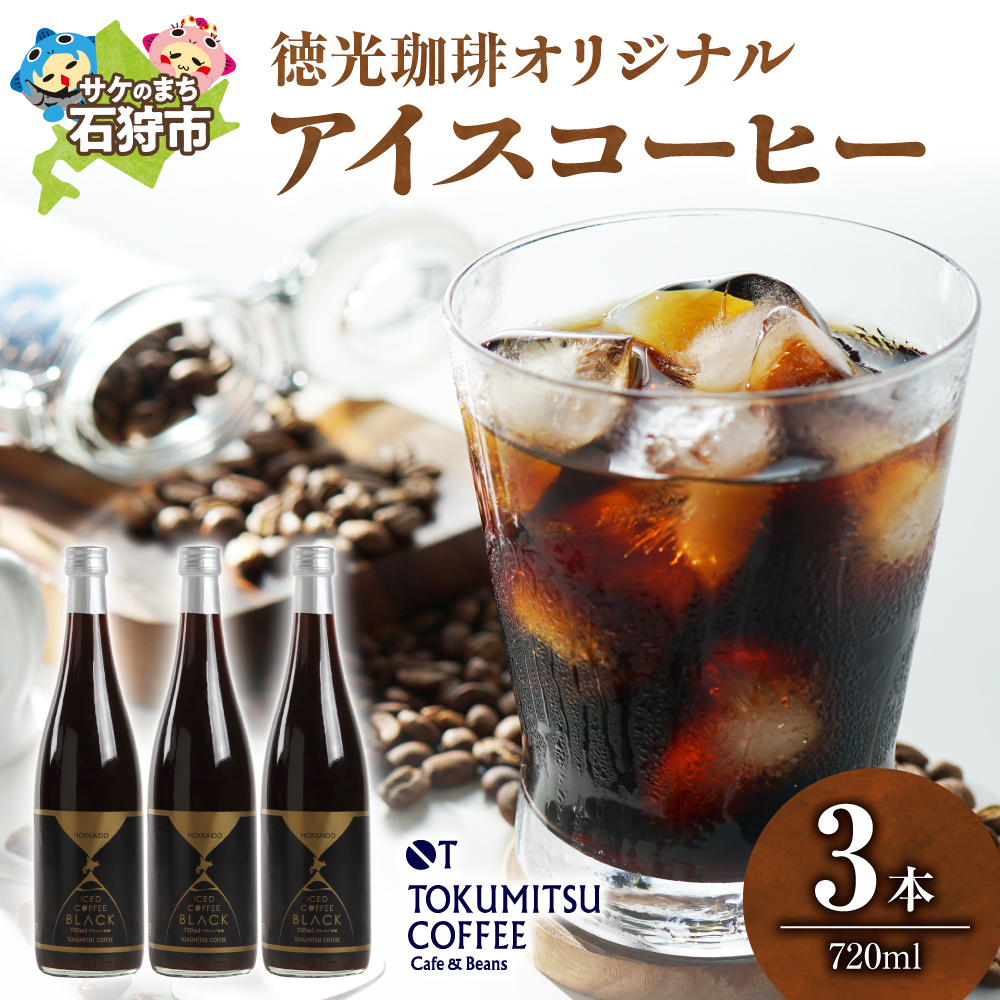 徳光珈琲オリジナルアイスコーヒー