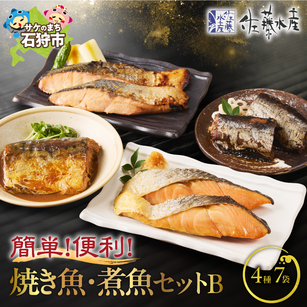 佐藤水産 簡単便利な焼鮭・煮魚セットB(FA-719)