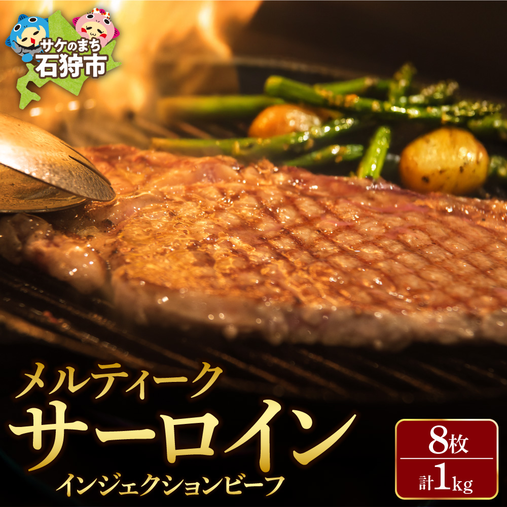 メルティークサーロイン[1kg(8枚入)][牛脂注入加工肉]