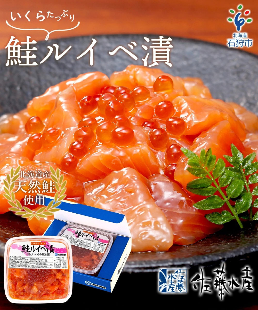 いくらたっぷり鮭ルイベ漬　12-049　佐藤水産　クチコミで探すならふるさと納税ニッポン！