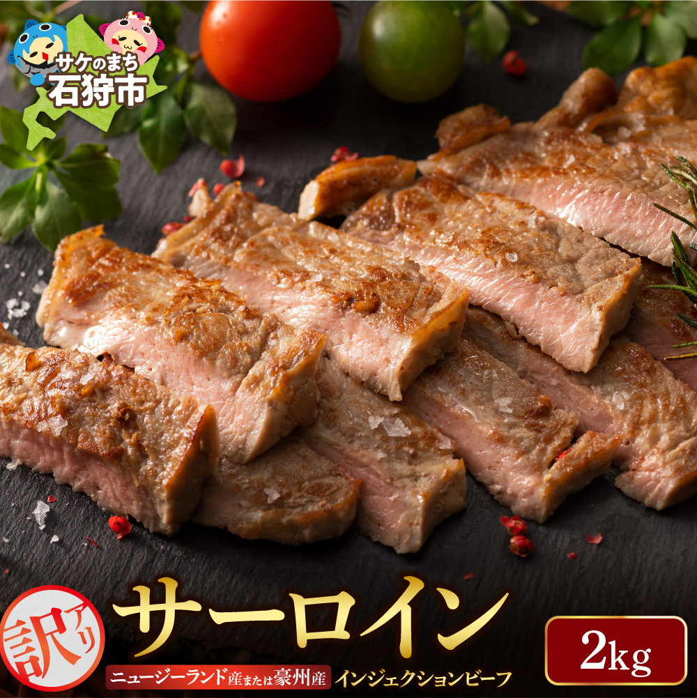 訳ありサーロイン[2kg][牛脂注入加工肉]