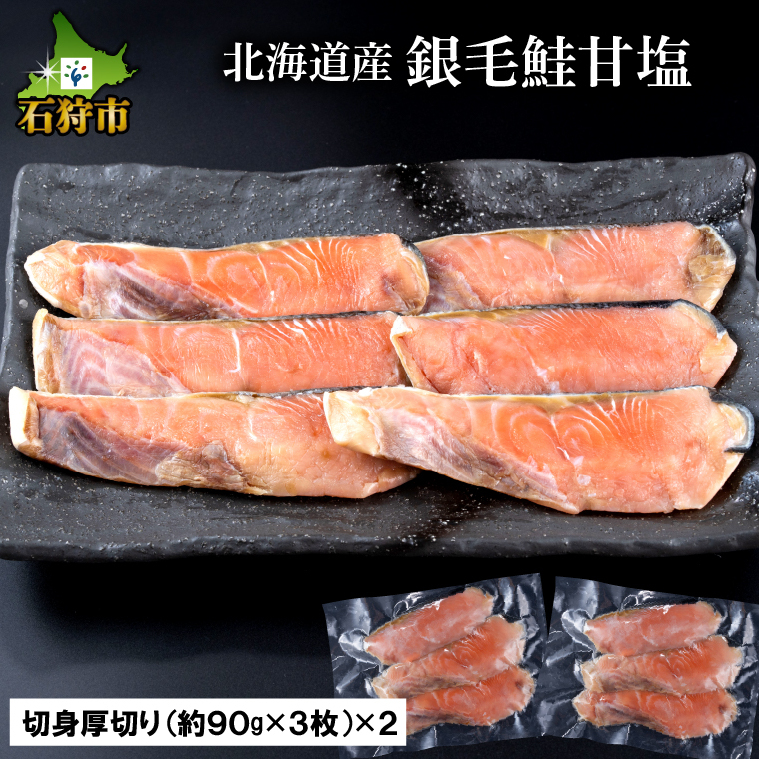 5-011 北海道産 銀毛鮭甘塩