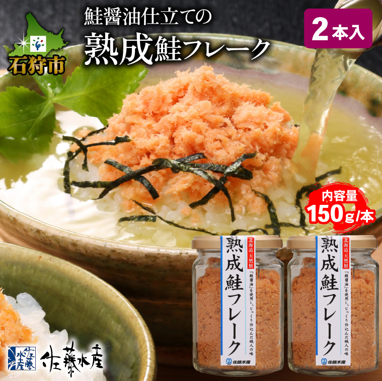 4-003 佐藤水産 鮭の魚醤仕立て「熟成鮭フレーク 150ｇ×2本