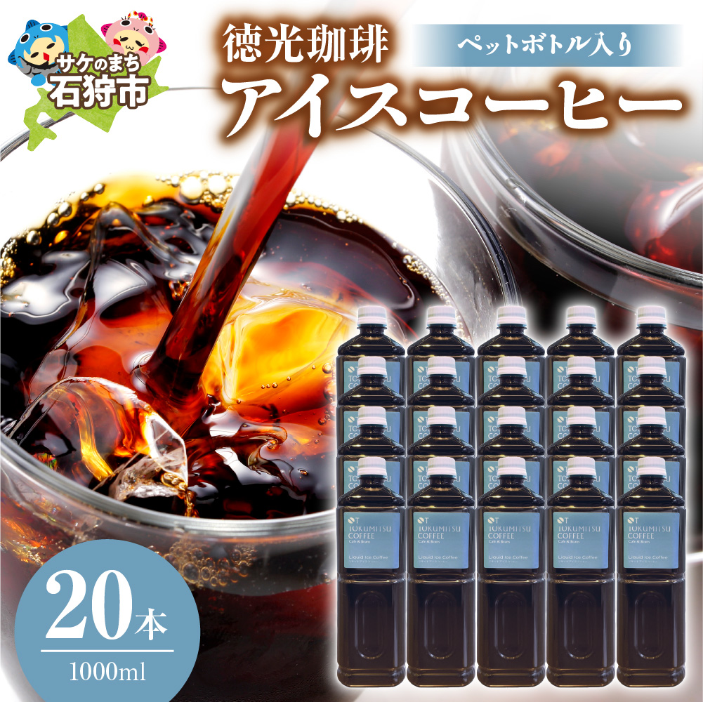 徳光珈琲アイスコーヒー 1000ml(ペットボトル入り)×20本