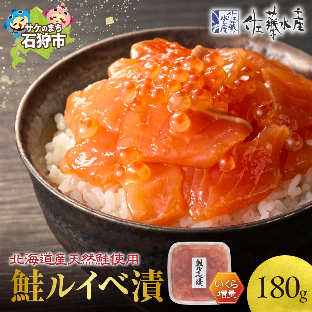 佐藤水産 いくら増量鮭ルイベ漬 180g