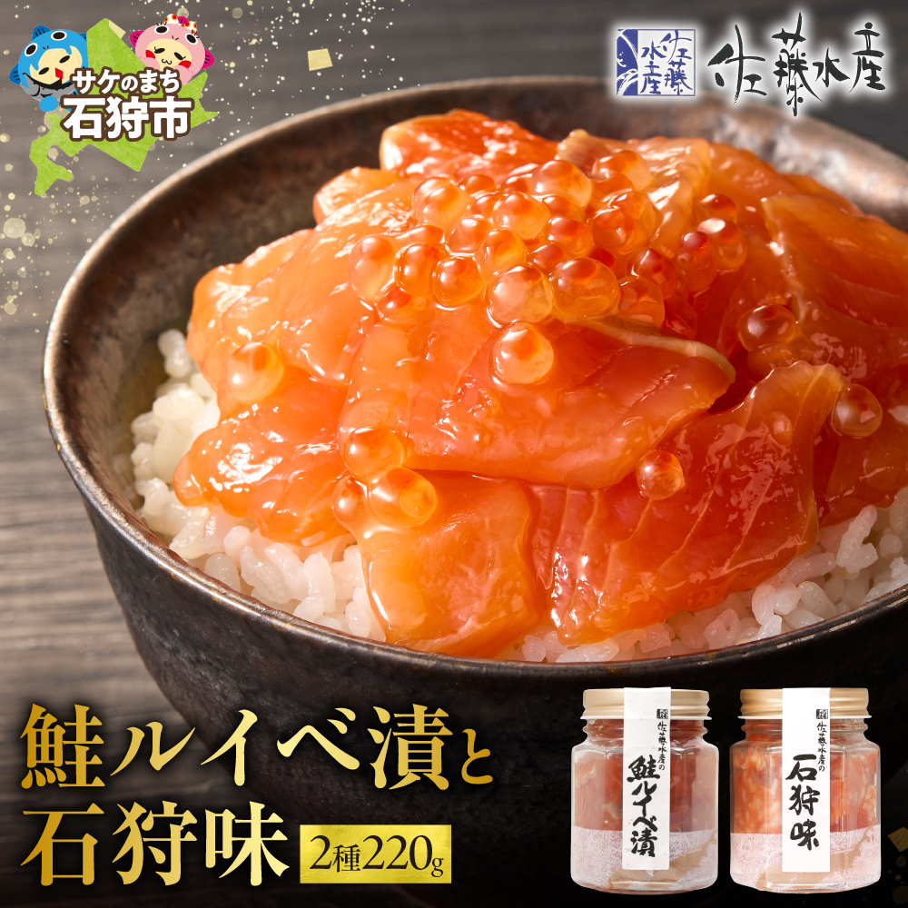 佐藤水産 鮭ルイベ漬と石狩味