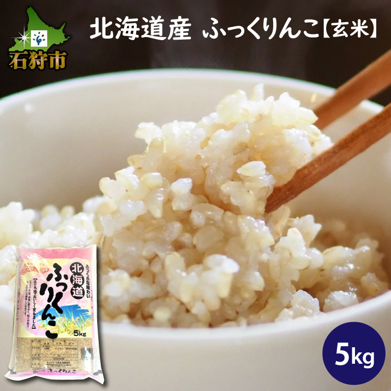 ふっくりんこ　玄米 30kg　令和４年産　一等米　産地サミット認証品　北海道産