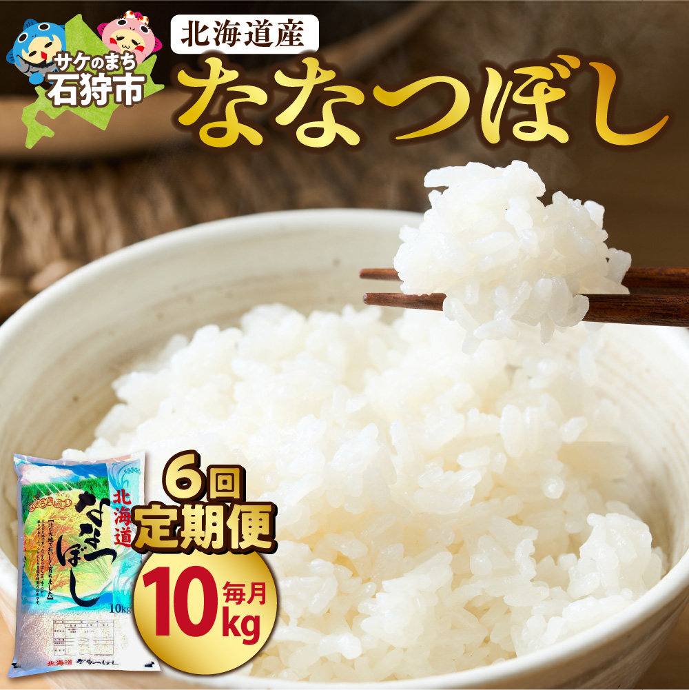 北海道産 ななつぼし 10kg 【公式通販】