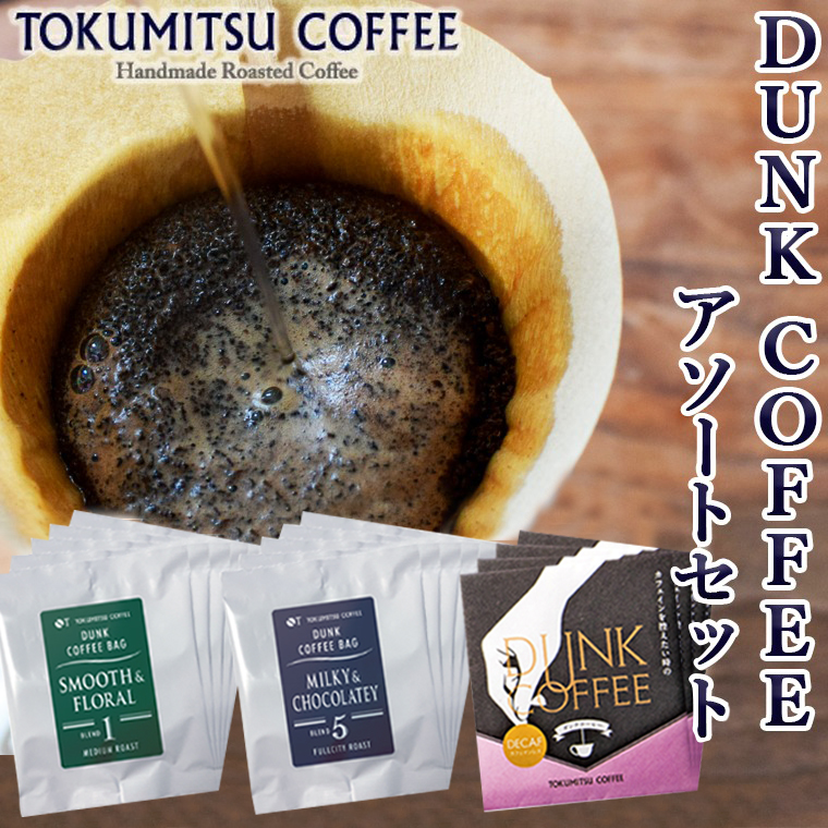 9-003 徳光珈琲 DUNK COFFEEアソートセット クチコミで探すならふるさと納税ニッポン！