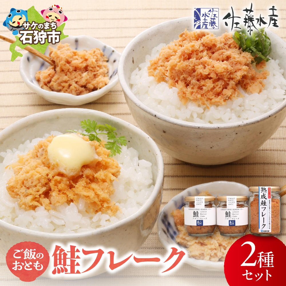 佐藤水産 ご飯のおとも 鮭フレーク2種セット