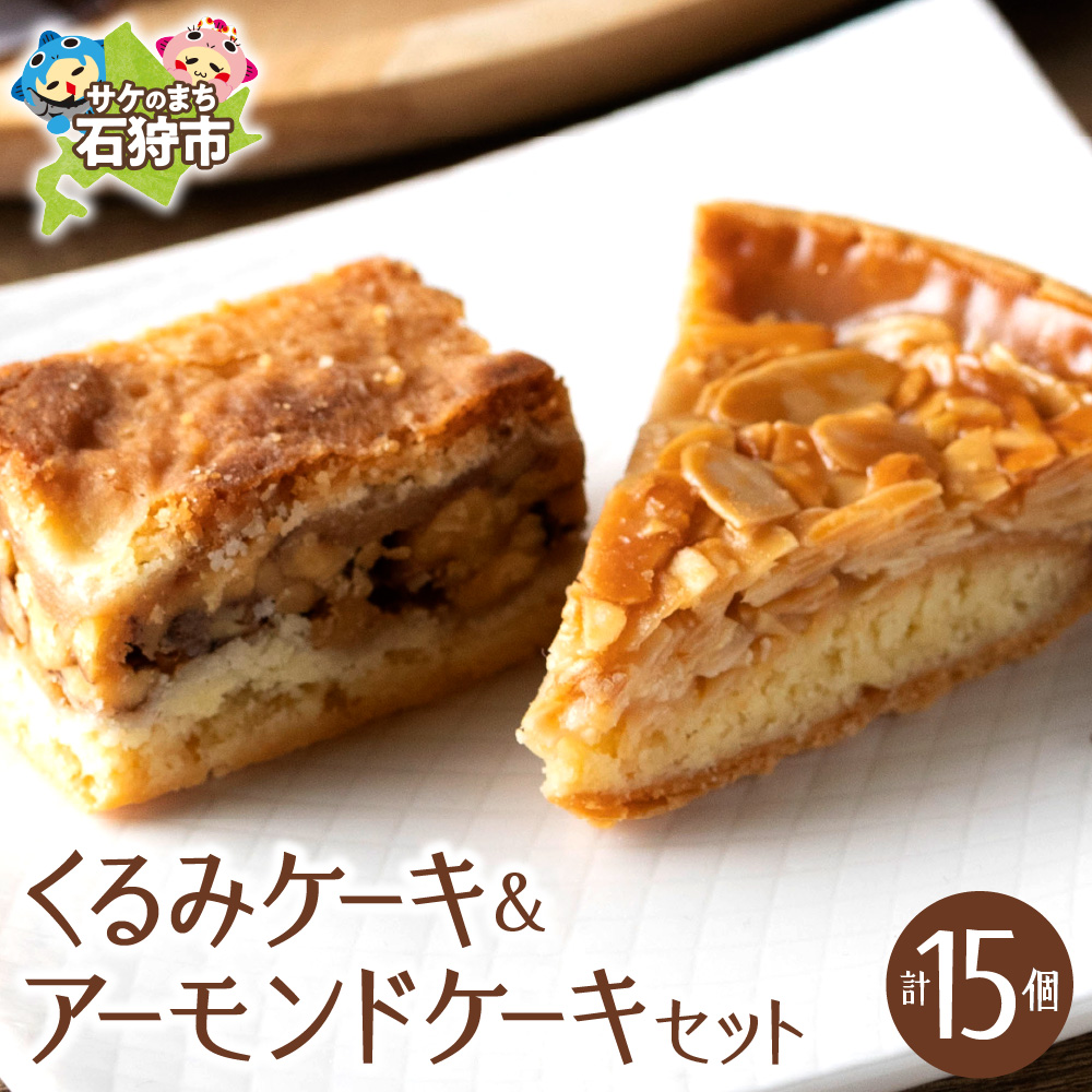 くるみとアーモンドケーキセット